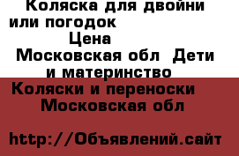 Коляска для двойни или погодок Bumberlide Indie › Цена ­ 7 000 - Московская обл. Дети и материнство » Коляски и переноски   . Московская обл.